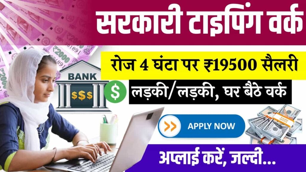 Government DE Work from Home Job: हर दिन सिर्फ 4 घंटे की टाइपिंग, घर बैठे ₹19500 की कमाई.