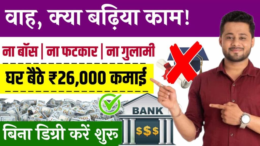Online CC Work From Home Job: वही करना है जो आता है, मासिक कमाई ₹26,890 से कम नहीं होगी।.