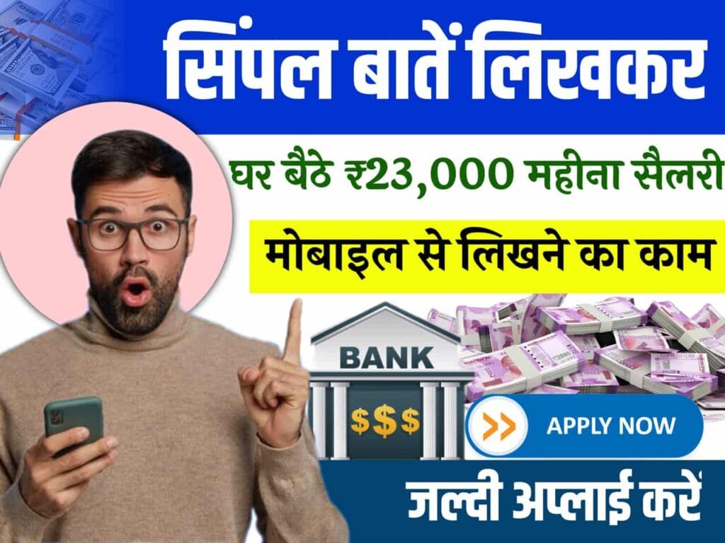 Simple Writing Work From Home Jobs: Earn ₹15,000 to ₹23,000 per month by writing little things.