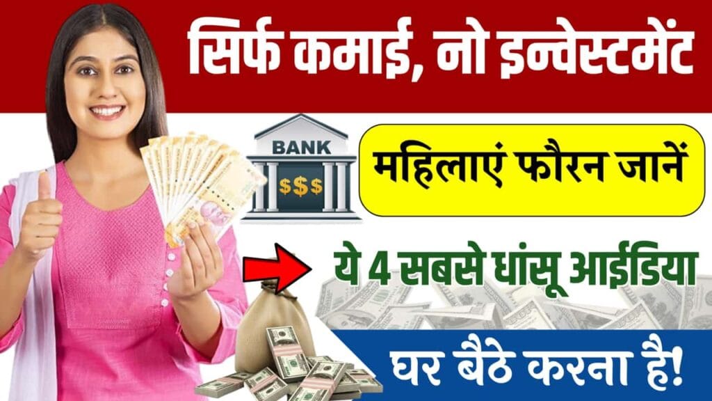 Work From Home For Housewife: घर बैठे ₹23000 कमाएं, बस इन 4 कामों को ज्वाइन करें.